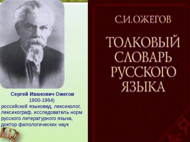 Сергей Ожегов: человек и словарь